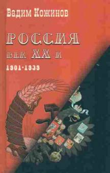 Книга Кожинов В. Россия Век XX-й 1901-1939, 11-10707, Баград.рф